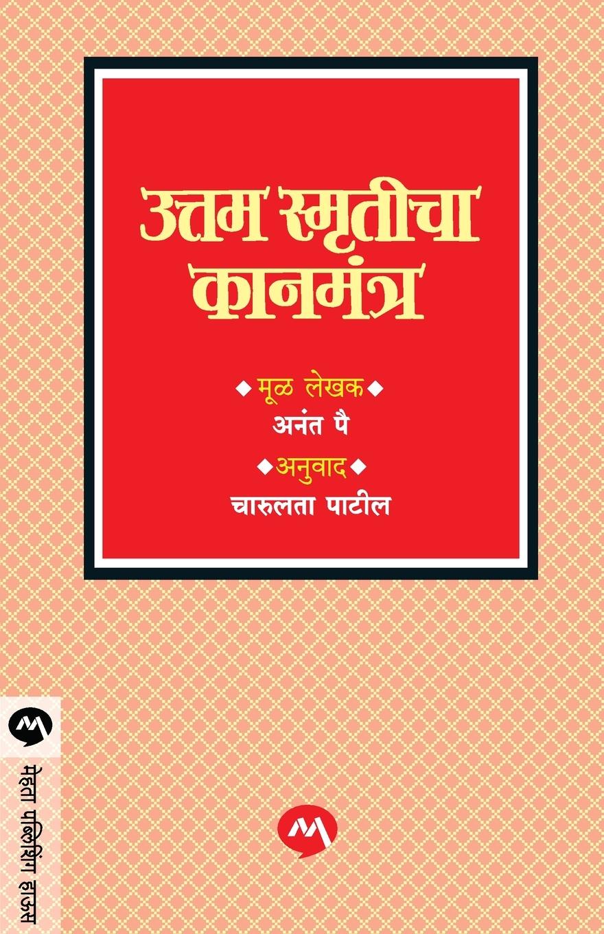 Kniha Uttam Smruticha Kanmantra Charulata Patil