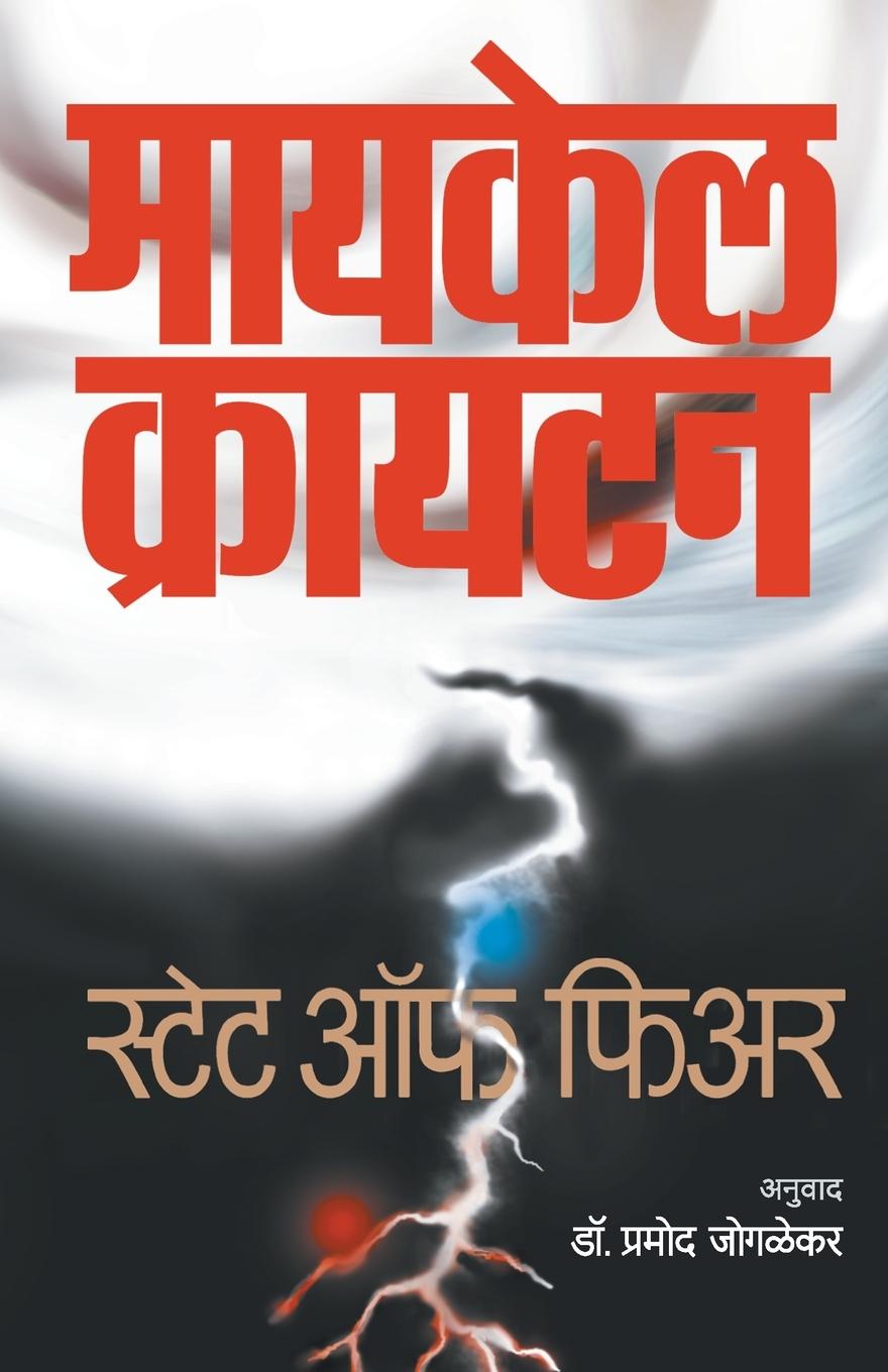 Kniha State of Fear Pramod Joglekar
