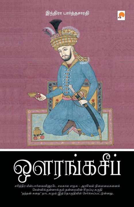 Boek Aurangazeeb Indira Parthasarathy