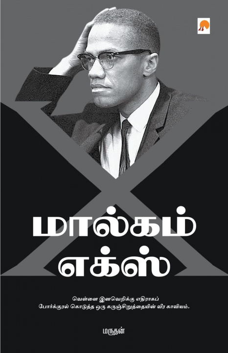 Βιβλίο Malcolm X Marudhan