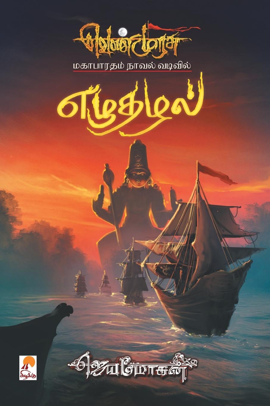 Knjiga Ezhuthazhal Jeyamohan