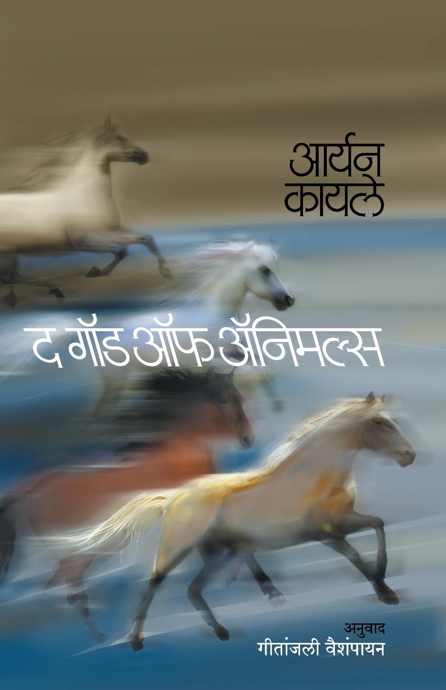 Könyv God of Animals Geetanjali Vaishampayan