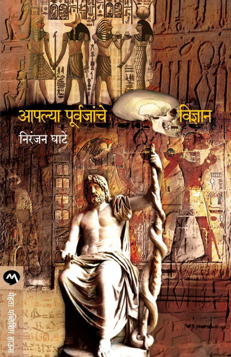 Kniha Apalya Purvajanche Vidnyan 