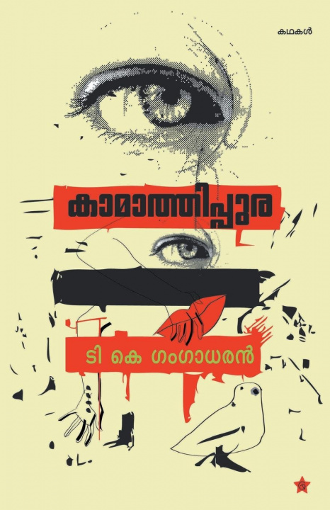 Knjiga Kamathippura T K Gangadharan
