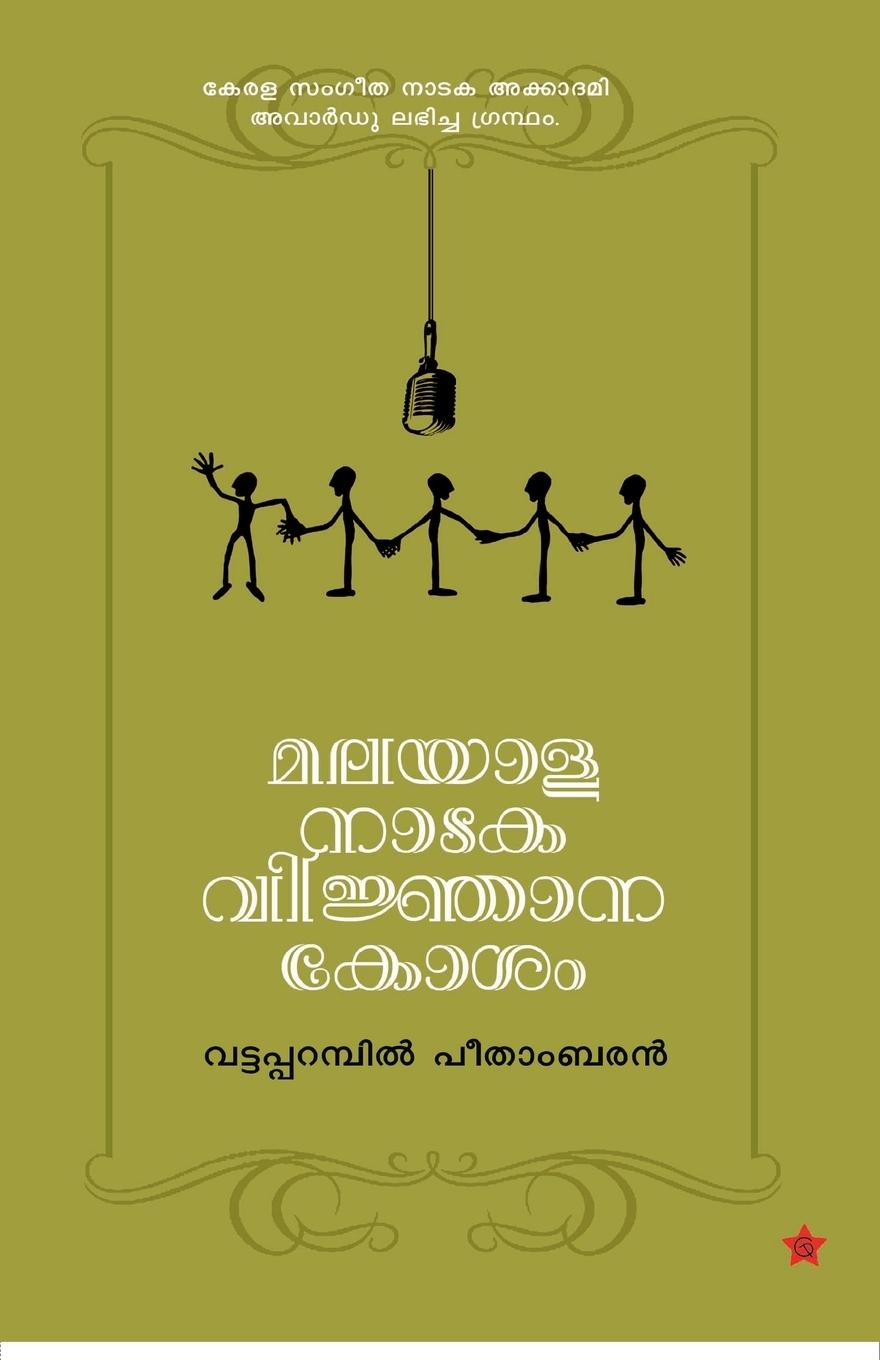 Book Malayala Nataka Vijana Kosam 