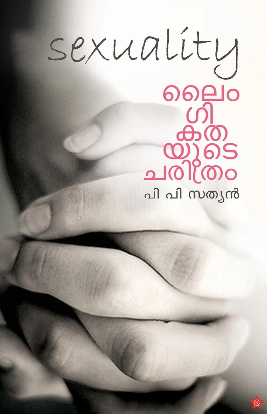Knjiga laingigathayude charithram P P Sathyan