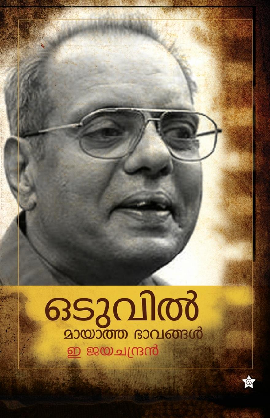 Buch Oduvil mayatha bhavangal E Jayachandran