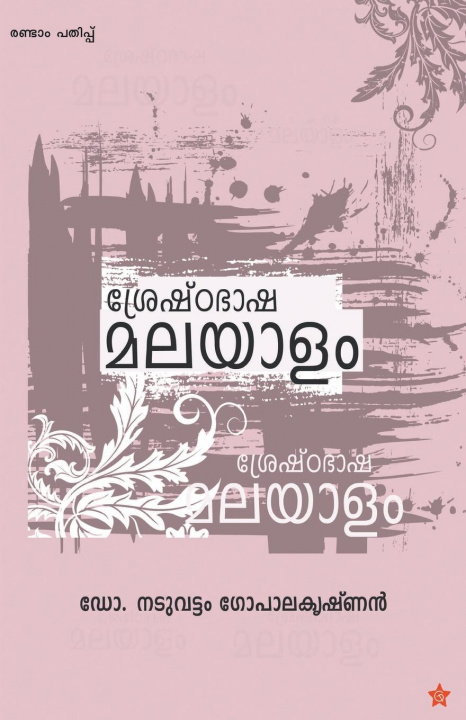 Book sreshtabhasha malayalam 