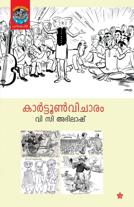 Βιβλίο Cartoon Vicharam V C Abhilash