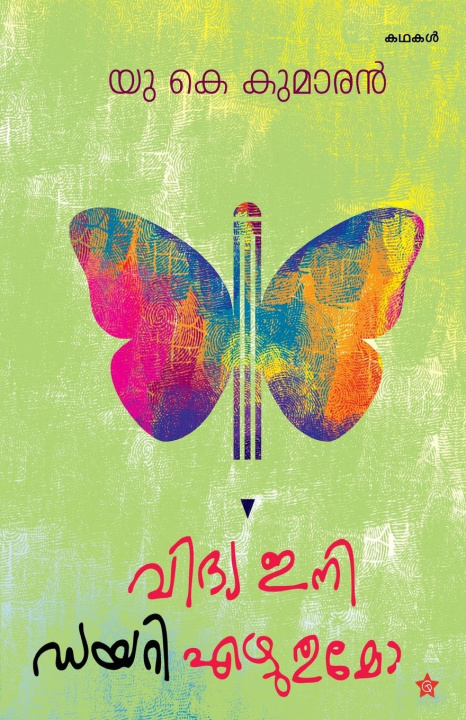 Buch Vidya Ini Diary Ezhuthumo U K Kumaran