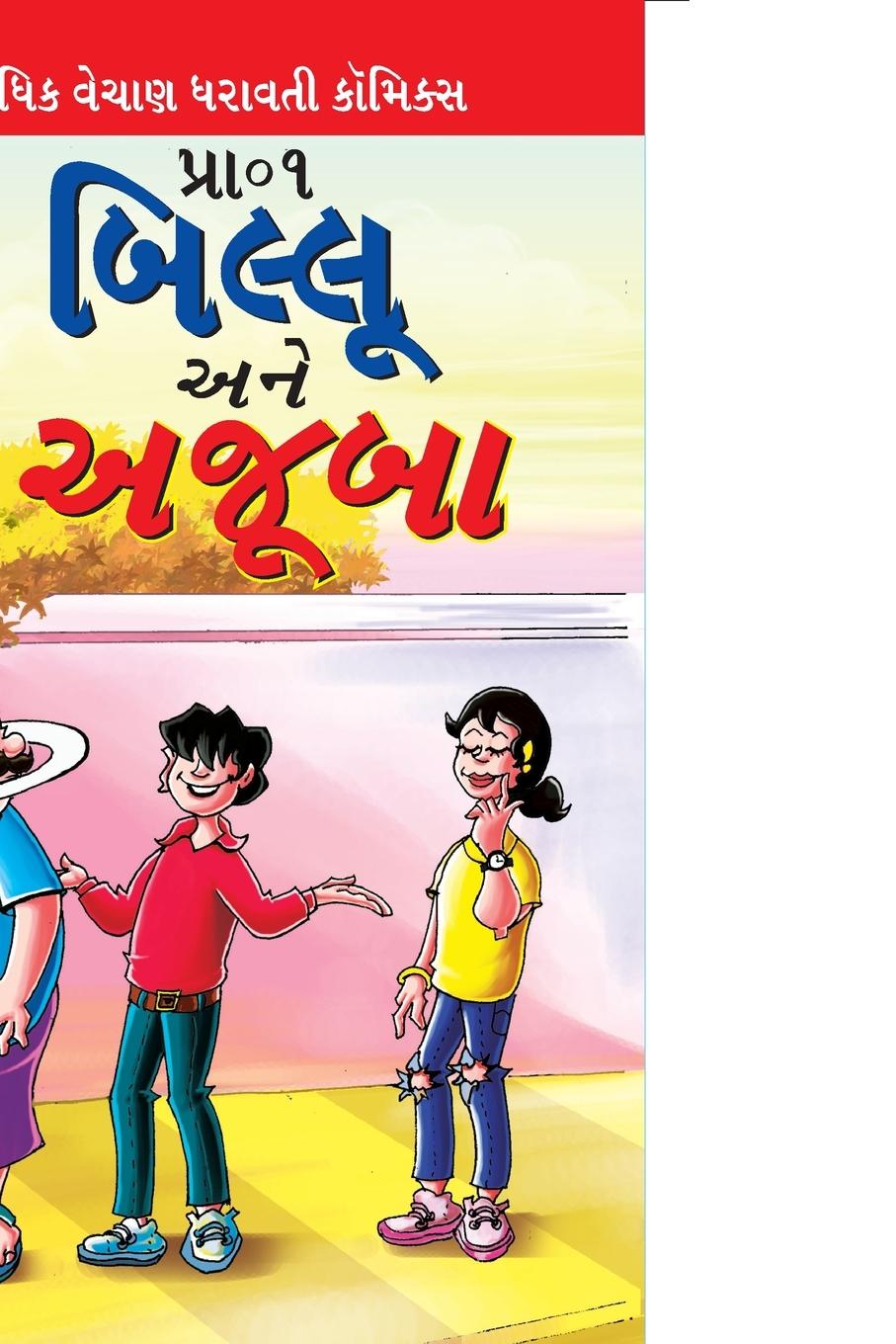 Kniha Billoo and Wonder in Gujarati 