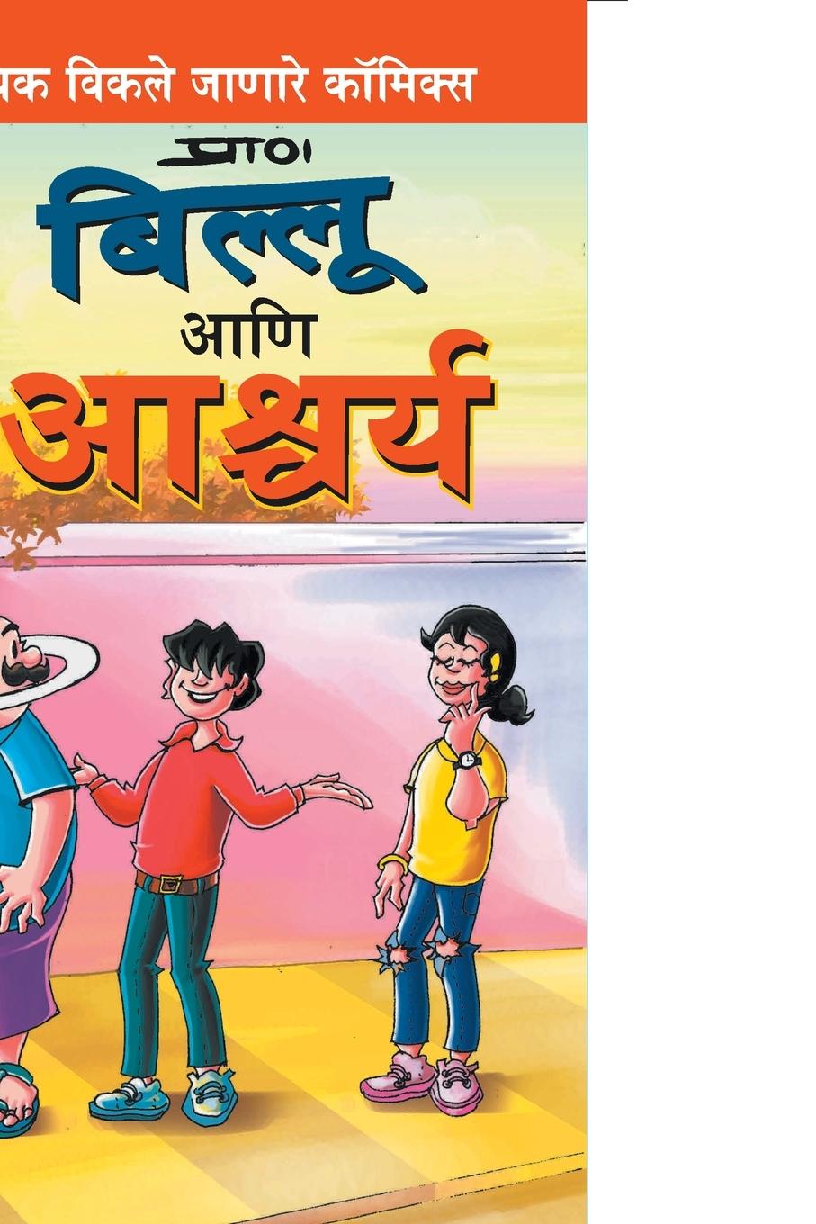 Kniha Billoo and Wonder in Marathi 