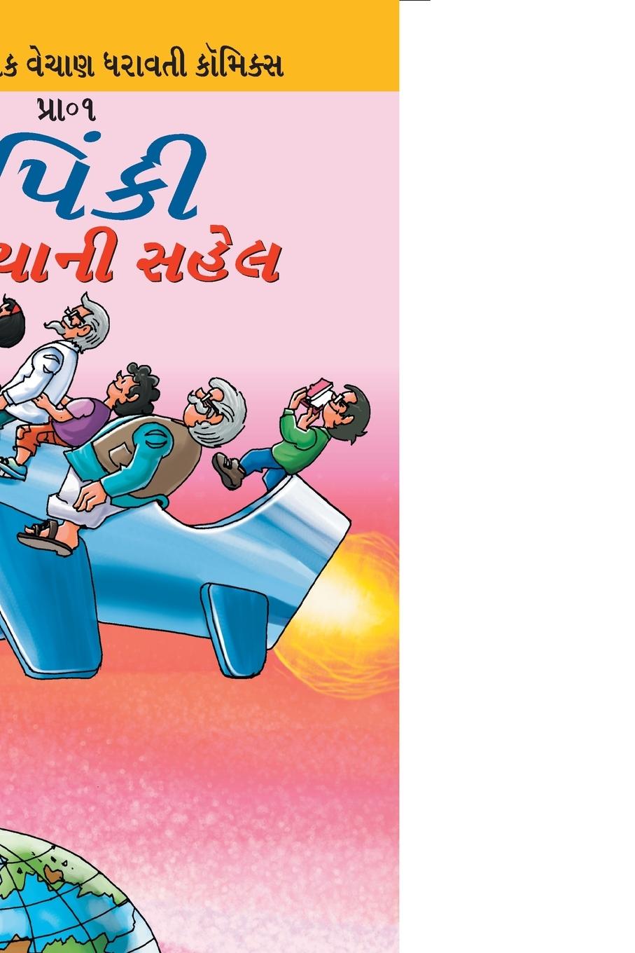 Книга Pinki World Tour in Gujarati 