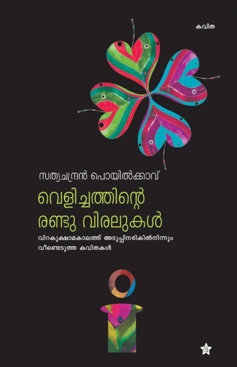Knjiga Thathagathante pathayilude P K Mohanachandra Kumar