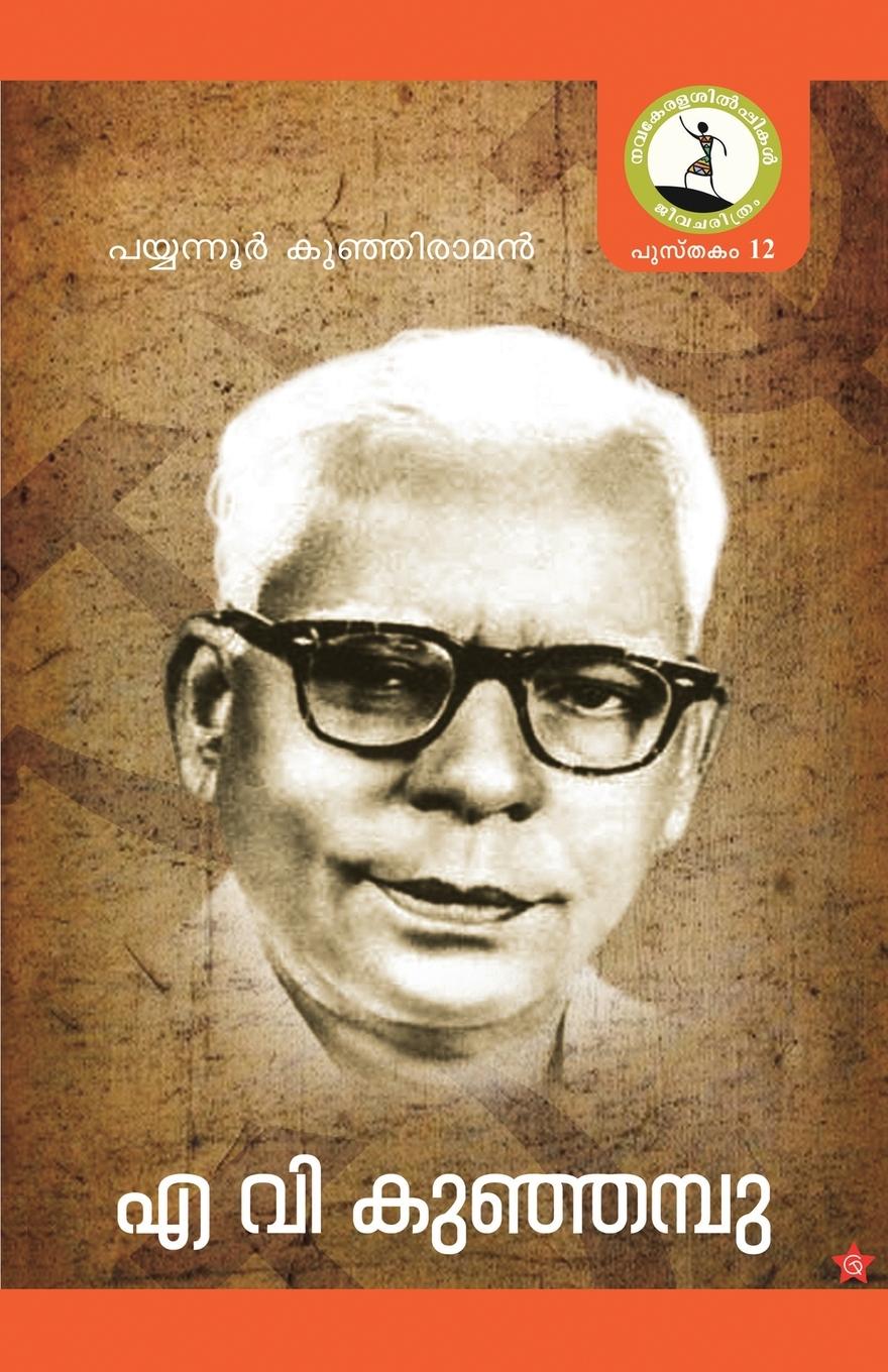 Knjiga Easwarante kashtakalam Sukumar Azhicode