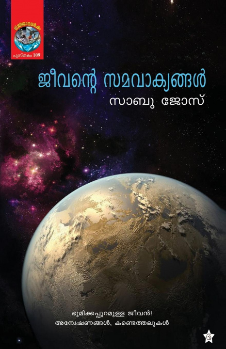 Книга Jeevante samavakyangal 