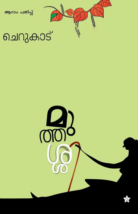 Book muthassi Cherukad
