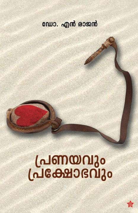 Knjiga Pranayavum prakshobhavum Dr N Rajan