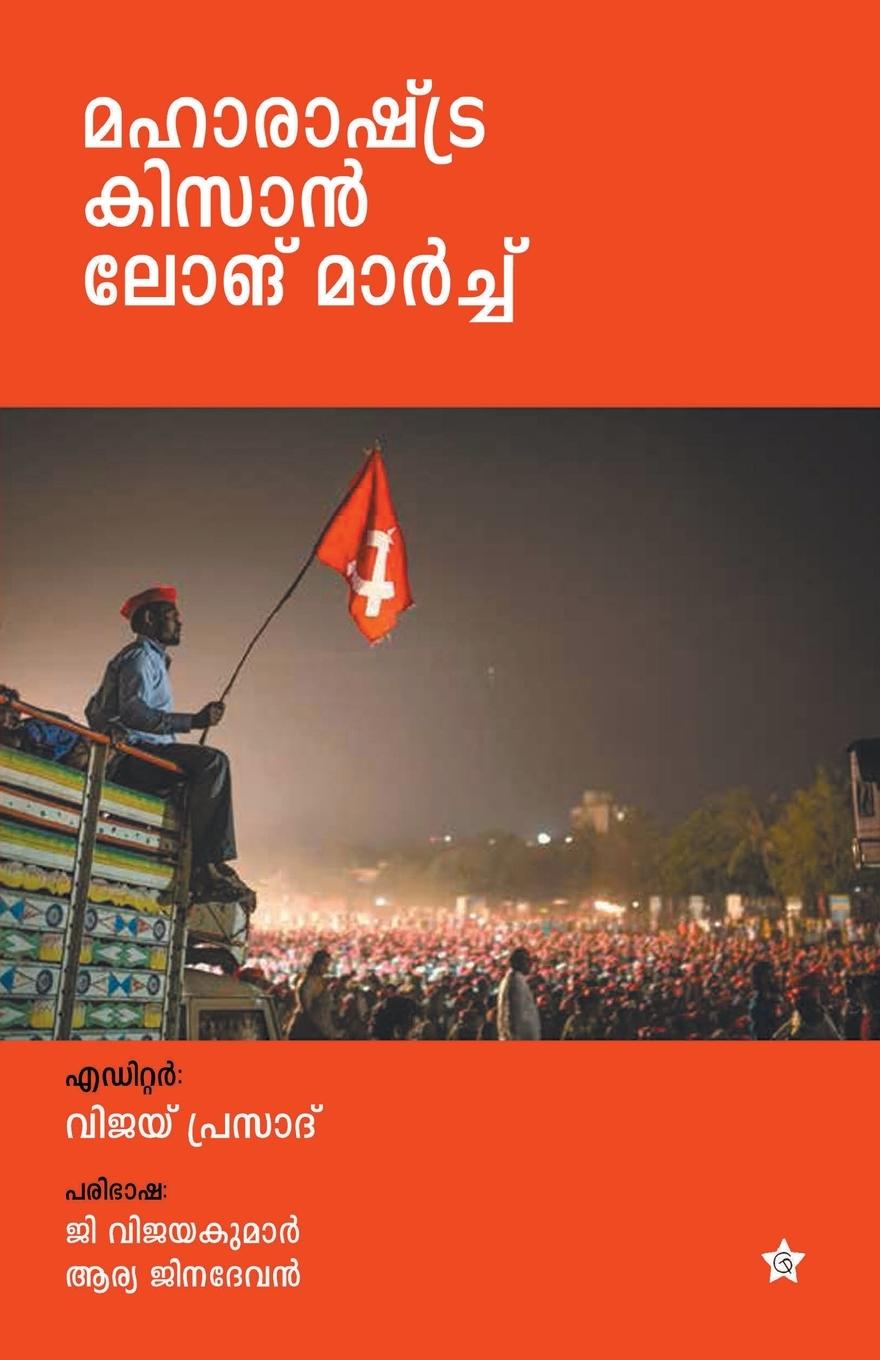 Könyv Maharastra kisan long march 