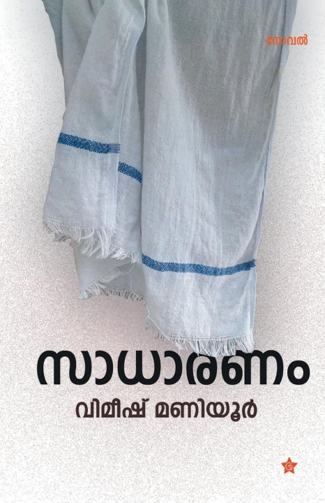 Knjiga Sadharanam Vimeesh Maniyur