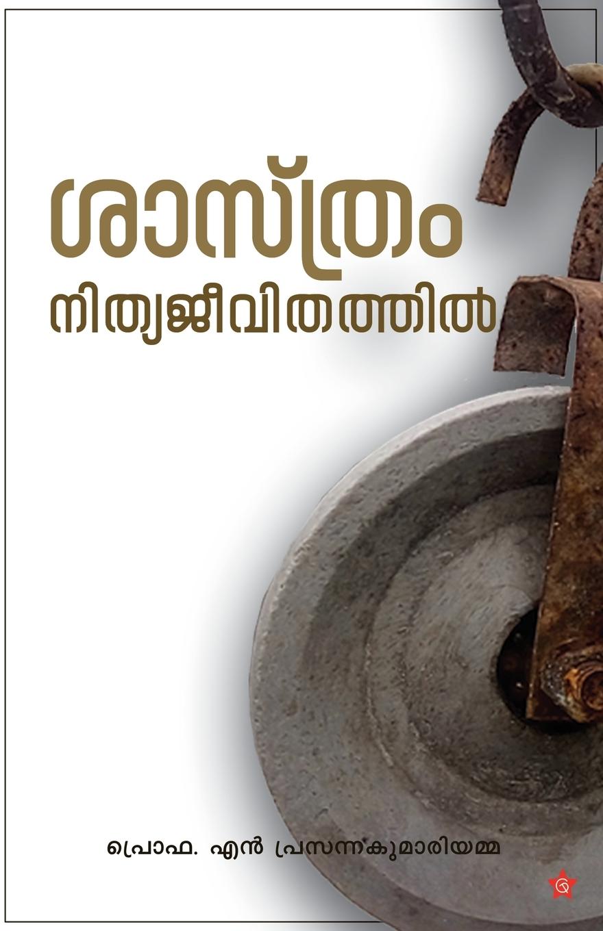 Buch Sasthram nithyajeevithathil 