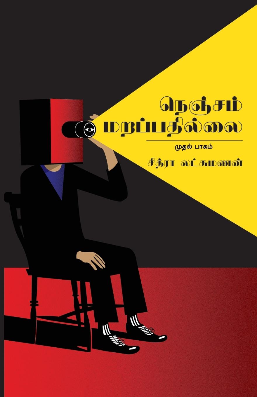 Buch Nenjam Marappathillai Chitra Lakshmanan