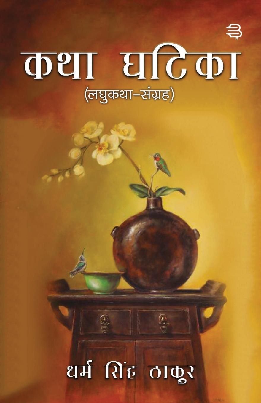 Buch Katha Ghatika Dharam Thakur Singh