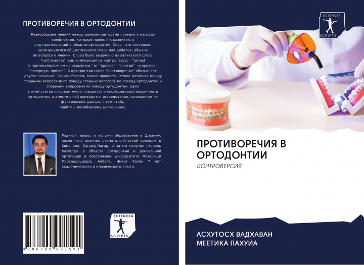 Knjiga PROTIVOREChIYa V ORTODONTII Meetika Pahuja