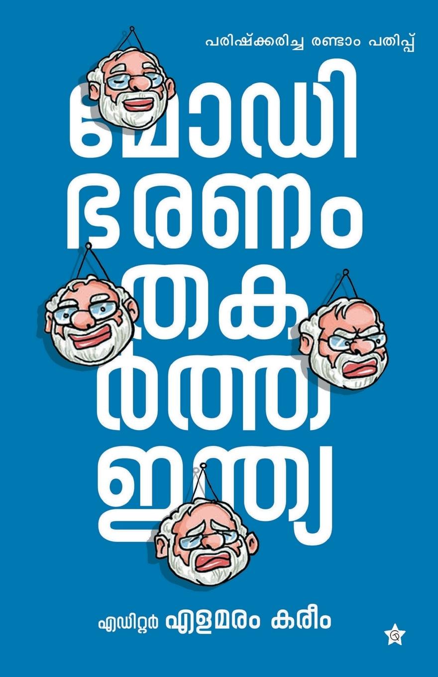 Knjiga Modi bharanathinte naluvarsham Elamaram Kareem