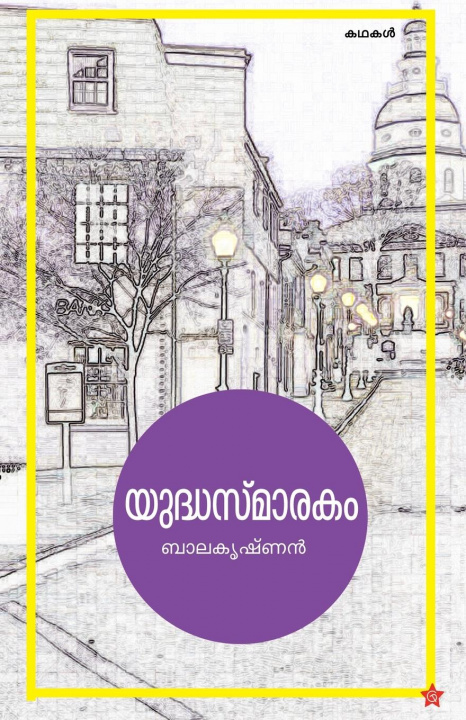 Книга Yudhasmarakam Balakrishnan