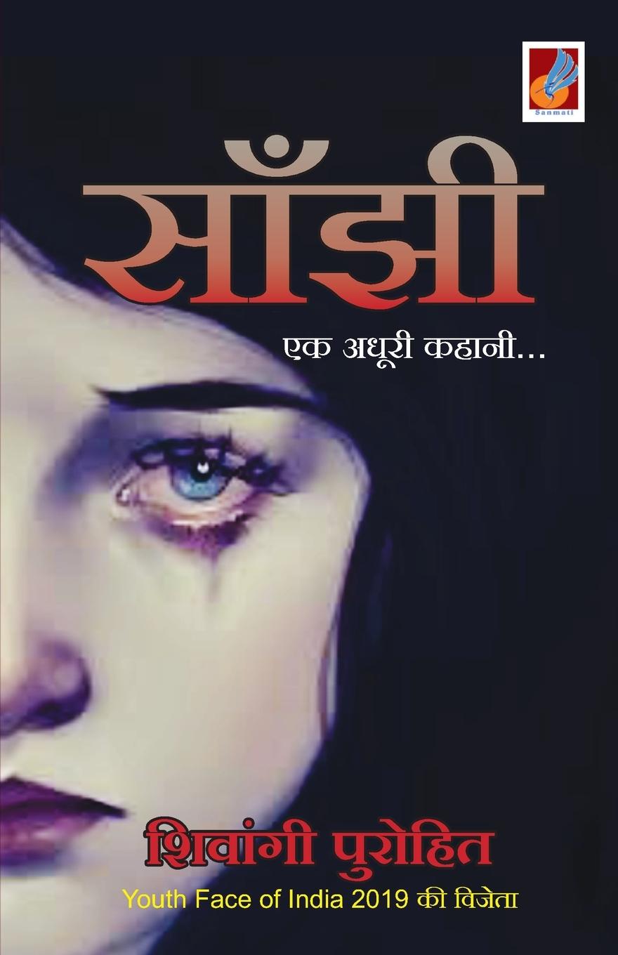 Buch Saanjhi Shivangi Purohit