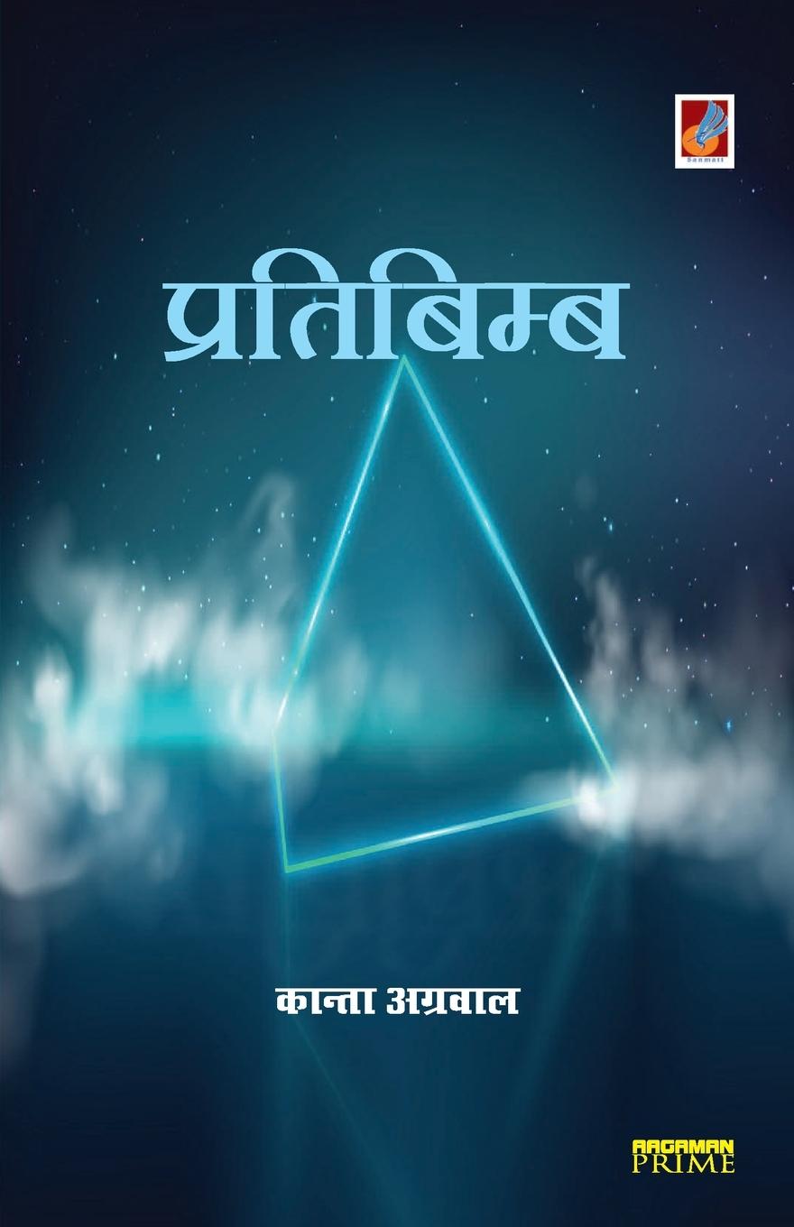 Knjiga Pratibimb Kanta Agarwal