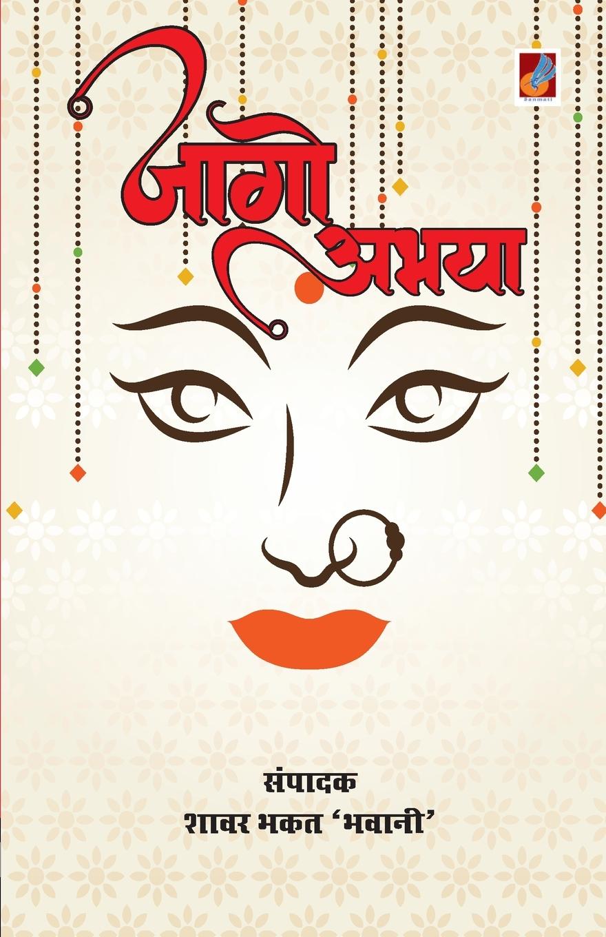 Knjiga Jaago Abhya Shawer 'Bhawani' Bhakat