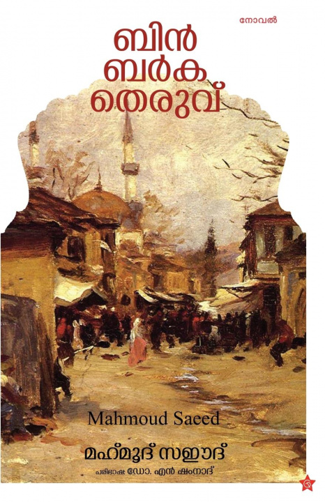 Buch Bin barka theruv Mahmood Saeed
