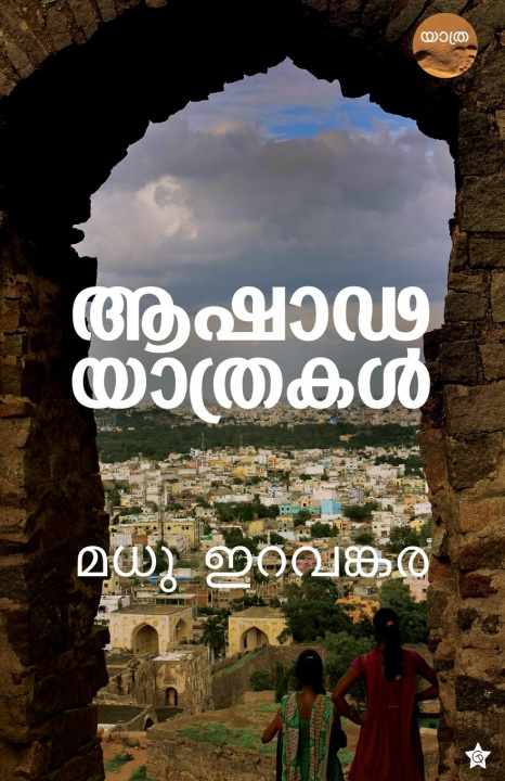 Book Ashadayathrakal Madhu Eravankara