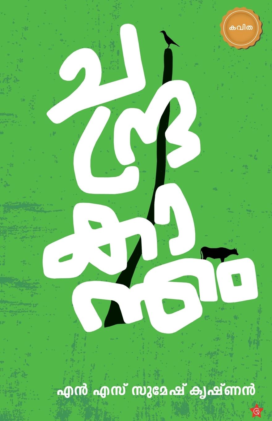 Knjiga Chandrakantham N S Sumesh Krishnan