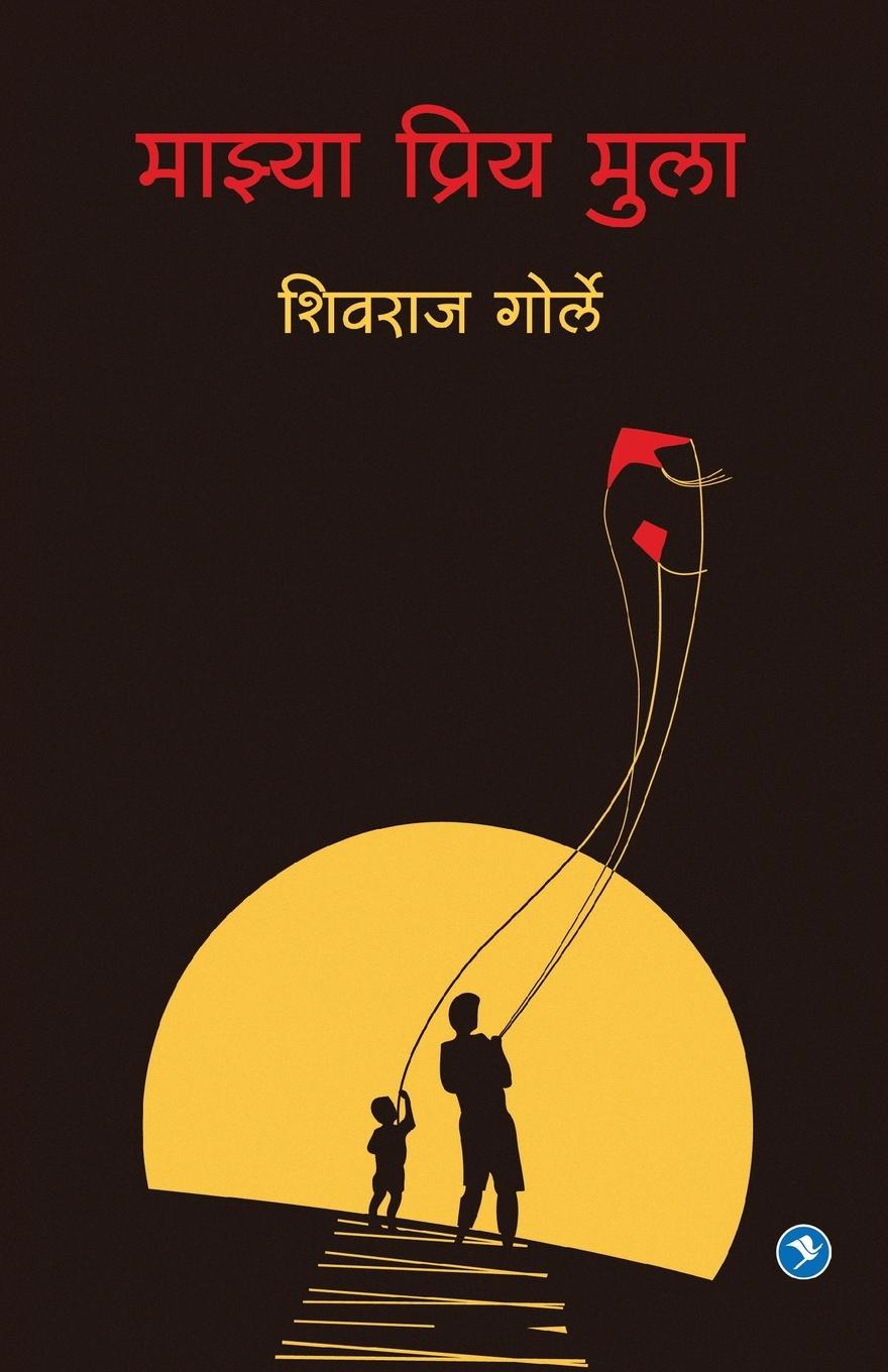 Boek Majhya Priya Mulaa Shivraj Gorle