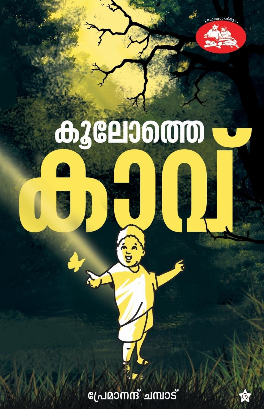 Knjiga Koolothe kavu Premanand Champad