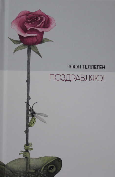 Knjiga Поздравляю! Т. Теллеген