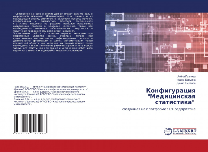 Kniha Konfiguraciq "Medicinskaq statistika" Irina Eremina