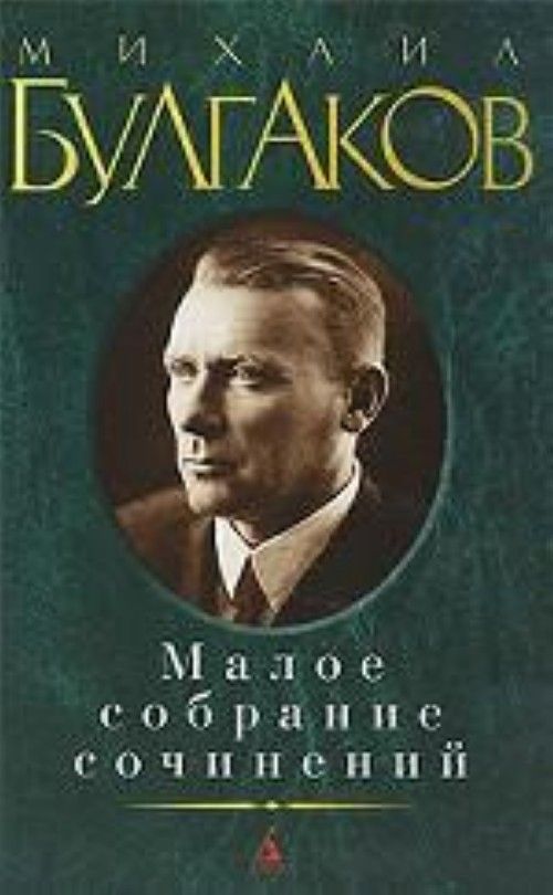 Książka Михаил Булгаков. Малое собрание сочинений Михаил Булгаков