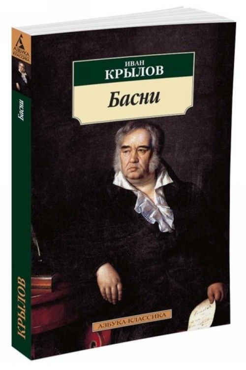 Libro Басни/Крылов И. Иван Крылов