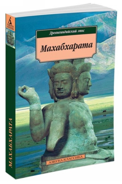 Knjiga Махабхарата. Древнеиндийский эпос 
