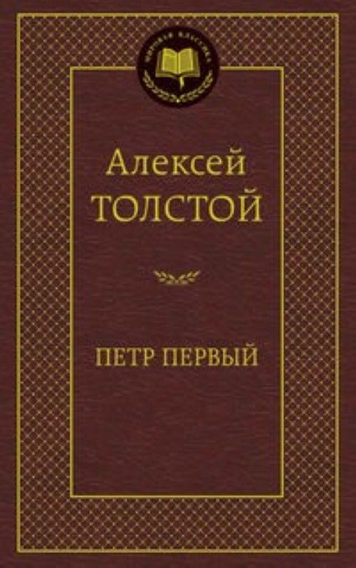 Buch Петр Первый 