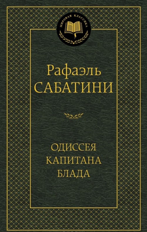 Βιβλίο Одиссея капитана Блада Сахалтуев Р.