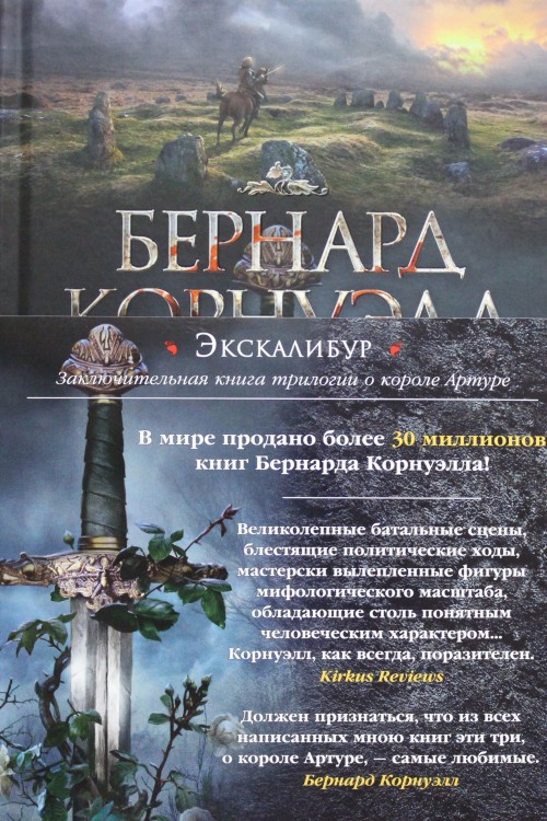 Book Экскалибур. Трилогия об Артуре, Кн.3 Бернард Корнуэлл