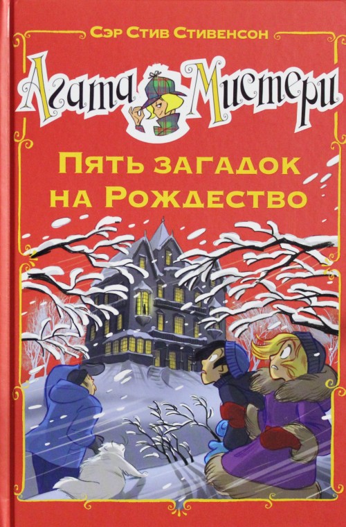 Kniha Агата Мистери. Пять загадок на Рождество С. Стивенсон