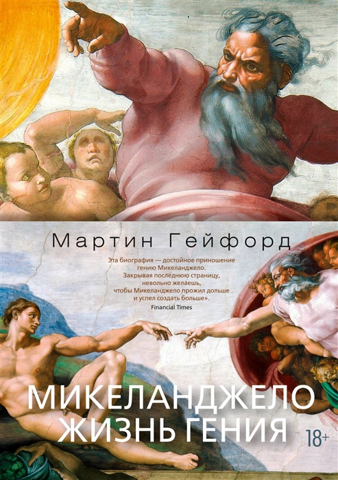Könyv Микеланджело. Жизнь гения М. Гейфорд