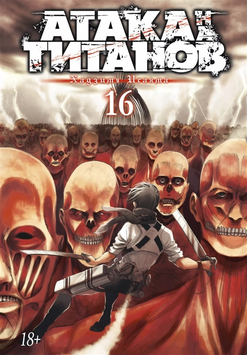 Carte Атака на титанов. Книга 16 Хадзимэ Исаяма