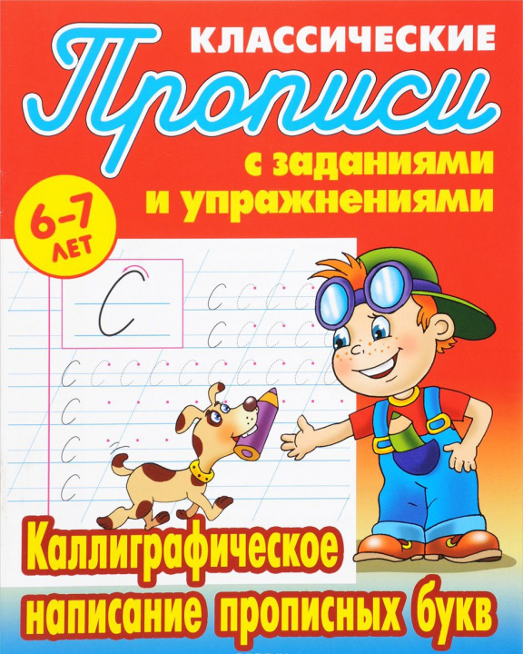 Book Каллиграфическое написание прописных букв. Прописи классические 